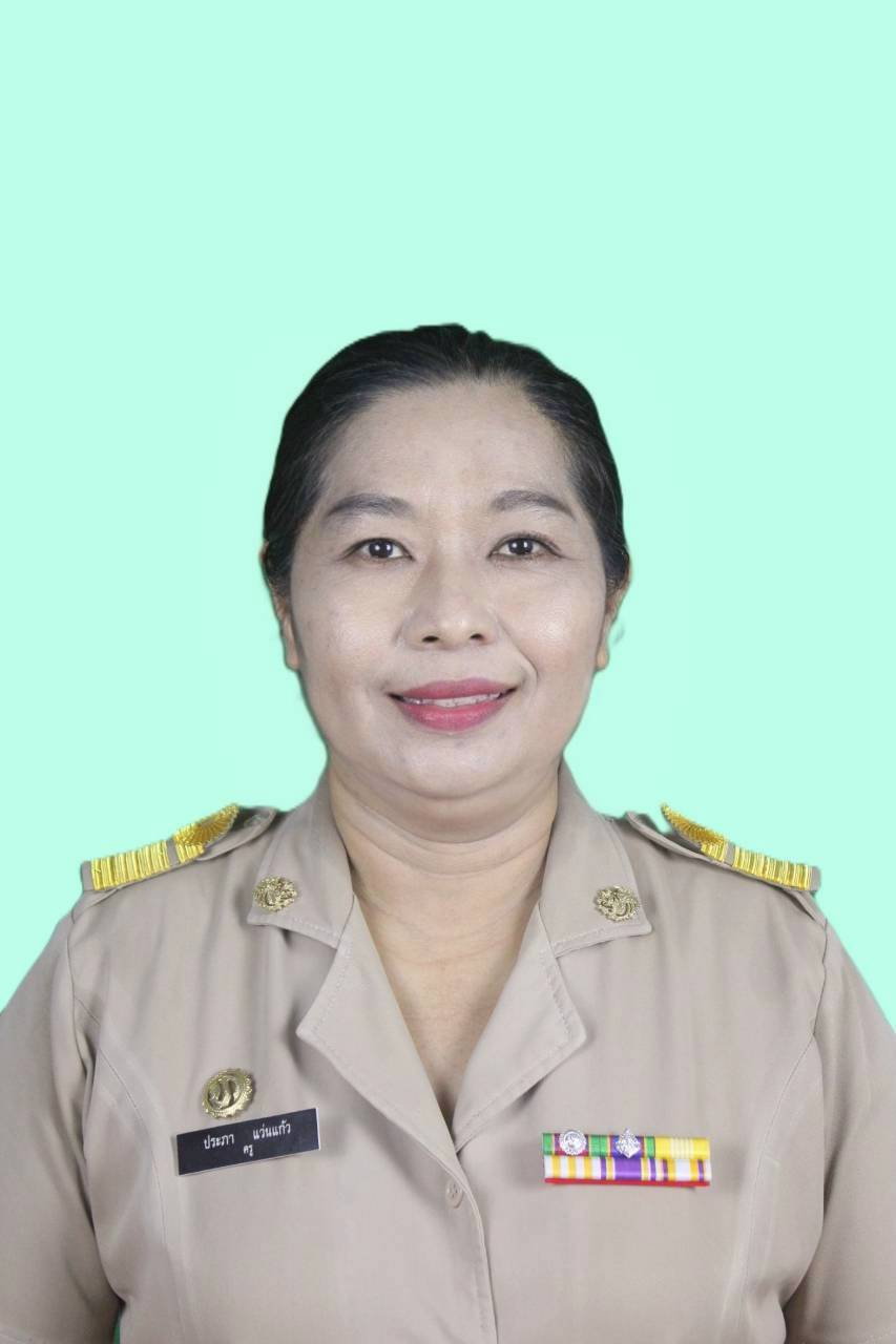 นางประภา แว่นแก้ว