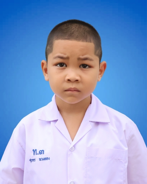 เด็กชายศุภกร พวงทอง