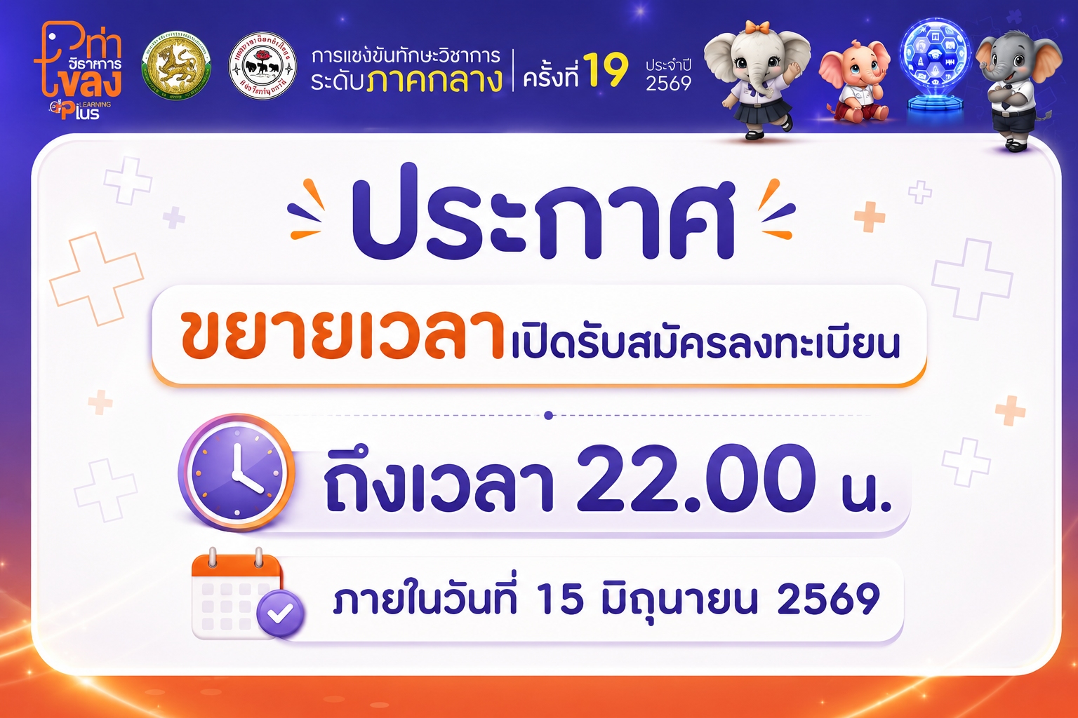 ประกาศ : ขยายเวลาเปิดรับสมัครการแข่งขัน