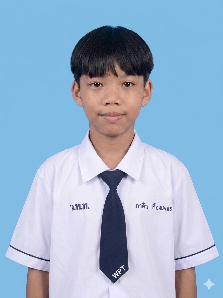 เด็กชายภาคิน เรืองเพชร