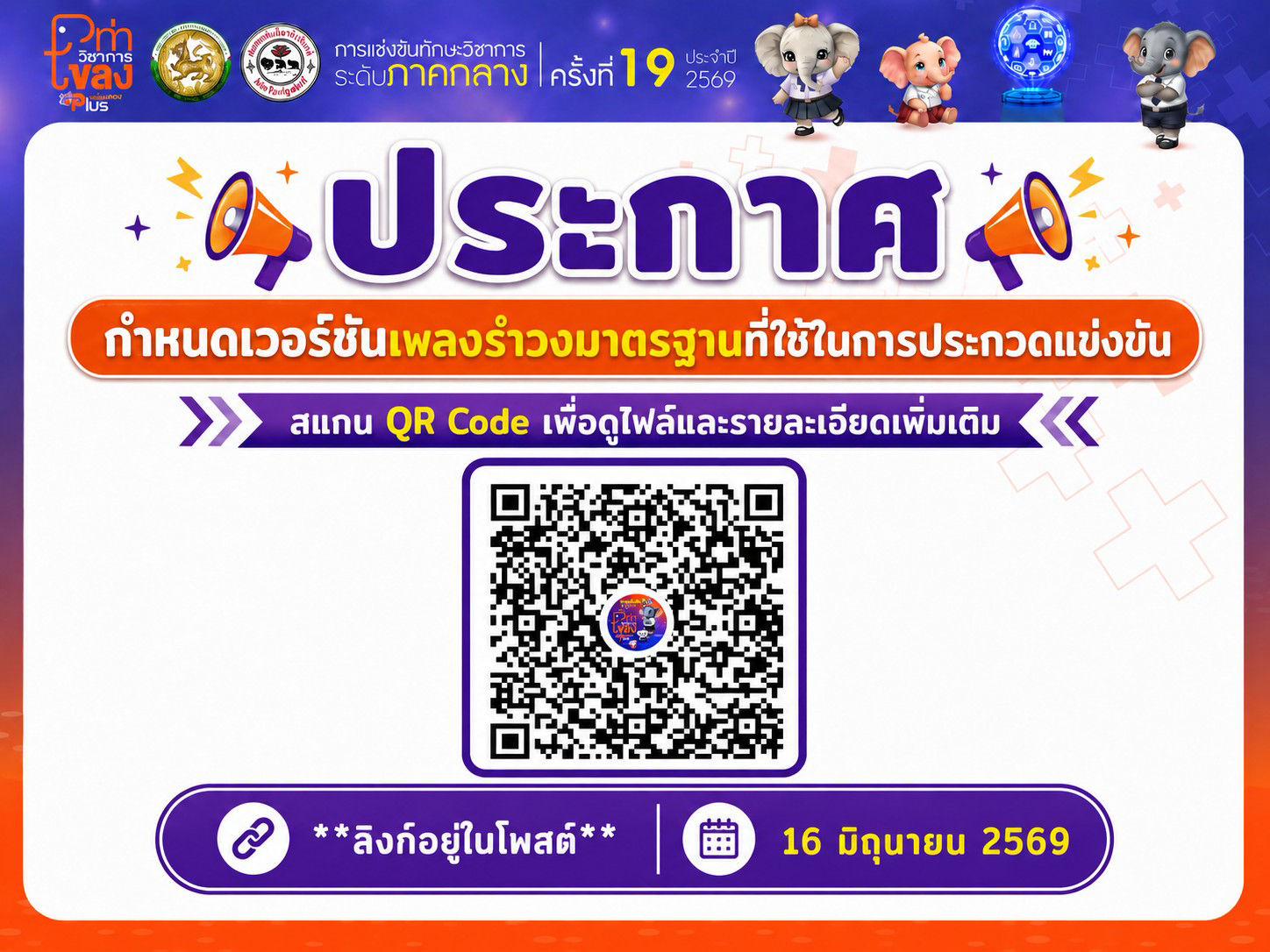 ประกาศ : เวอร์ชันเพลงรำวงมาตรฐาน