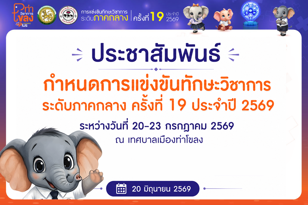 กำหนดการแข่งขันทักษะวิชาการ ระดับภาคกลาง ครั้งที่ 19 ประจำปี 2569 (18-07-2569)