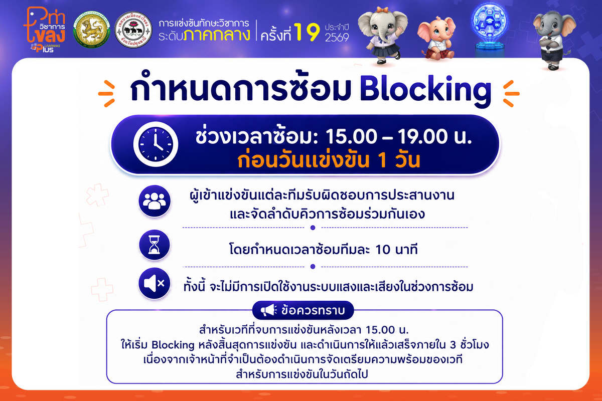 ประกาศ : กำหนดการซ้อม Blocking