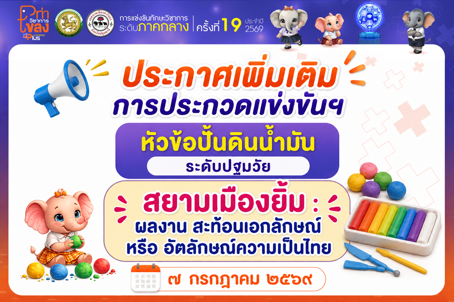 ประกาศเพิ่มเติม การประกวดแข่งขันฯ ๗ กรกฎาคม ๒๕๖๙