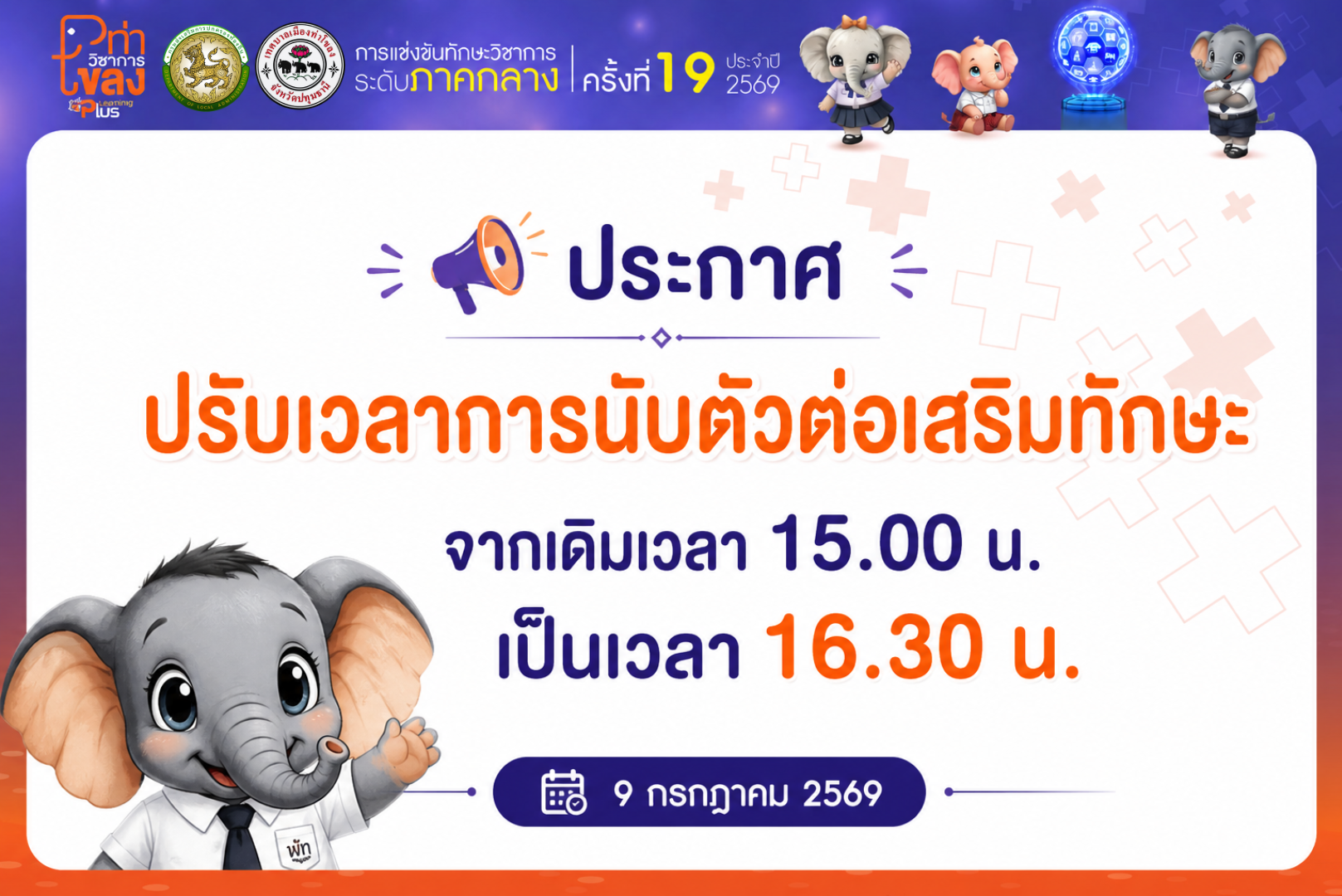 ประกาศปรับเวลาการนับตัวต่อเสริมทักษะ