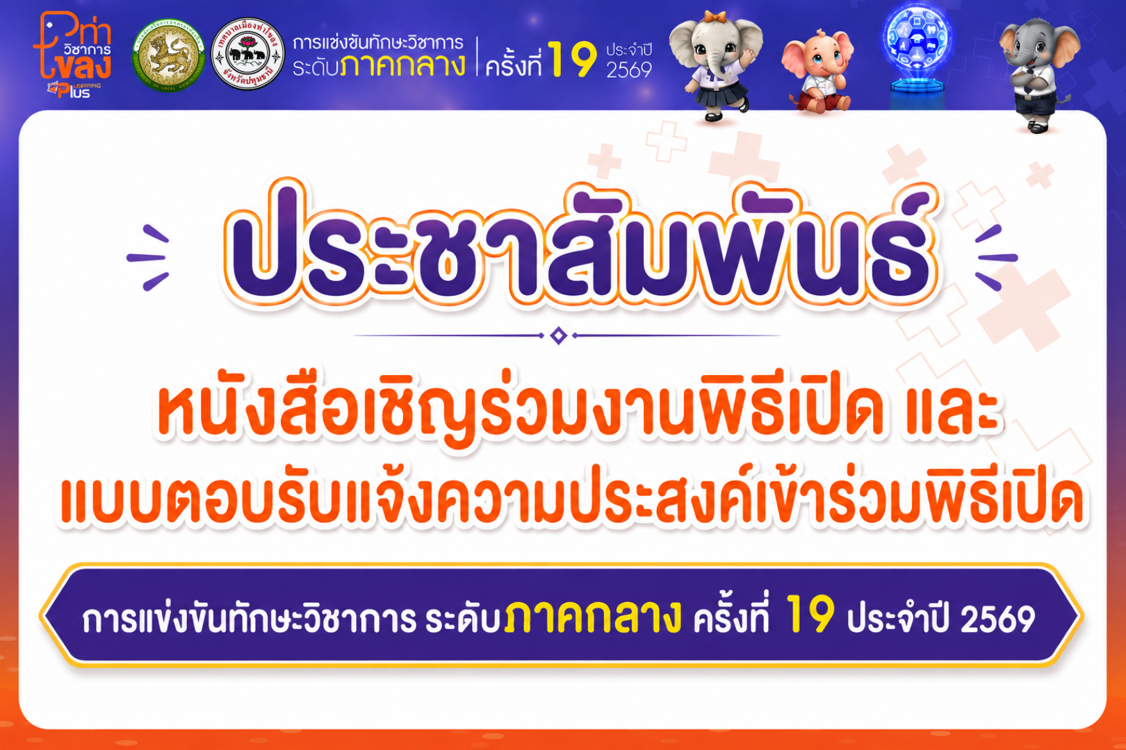 หนังสือเชิญร่วมงานพิธีเปิด และแบบตอบรับเข้าร่วมพิธีเปิด