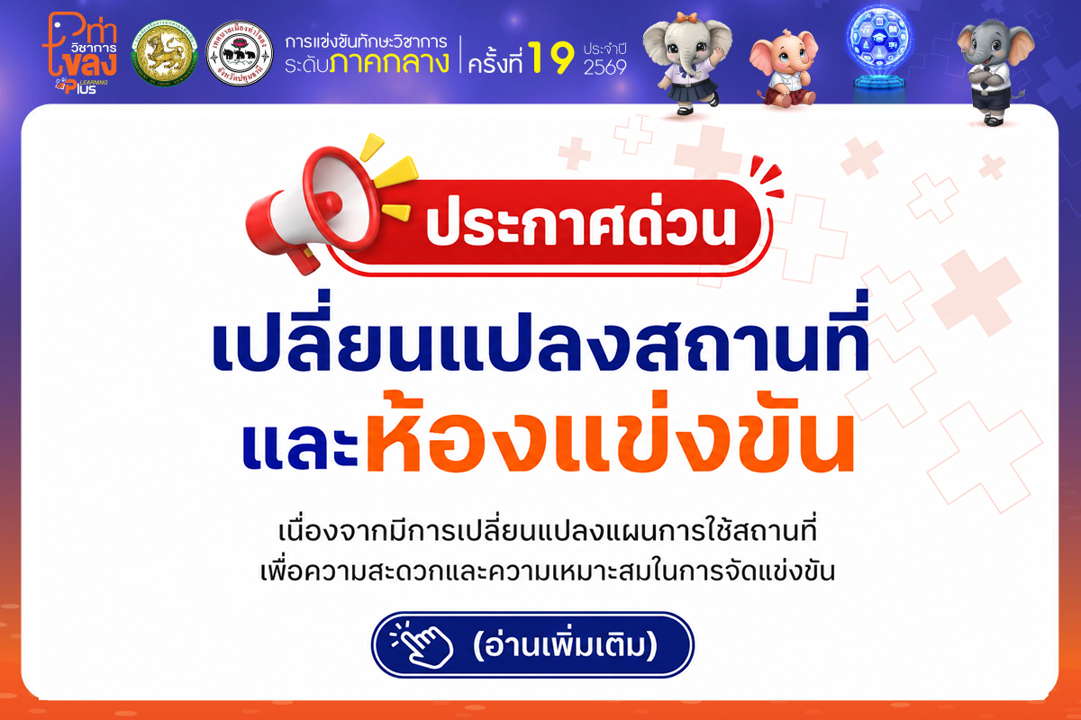 ประกาศด่วน  เปลี่ยนแปลงสถานที่และห้องแข่งขัน