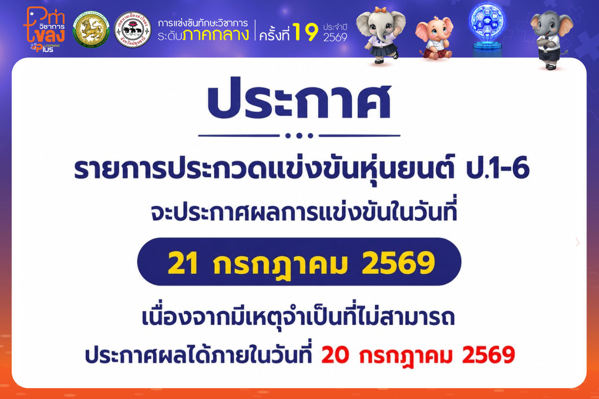 ประกาศ "รายการประกวดแข่งขันหุ่นยนต์ ป.1-6" จะประกาศผลการแข่งขันในวันที่ 21 กรกฎาคม 2569
