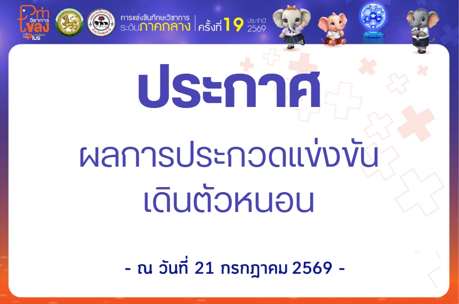ประกาศ ผลการประกวดแข่งขันเดินตัวหนอน