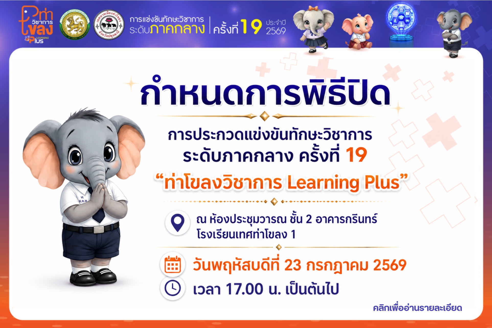 กำหนดการพิธีปิด  การประกวดแข่งขันทักษะวิชาการระดับภาคกลาง ครั้งที่ 19  "ท่าโขลงวิชาการ Learning Plus"