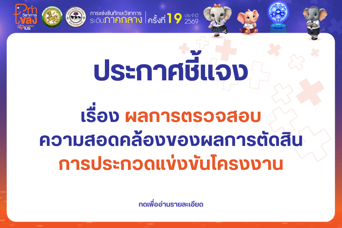 ประกาศชี้แจง เรื่อง ผลการตรวจสอบความสอดคล้องของผลการตัดสินการประกวดแข่งขันโครงงาน