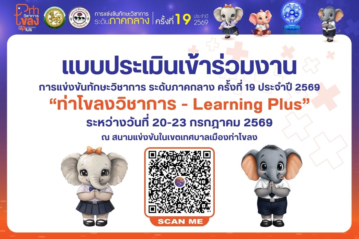 แบบประเมินเข้าร่วมงาน แข่งขันทักษะวิชาการ ระดับภาคกลาง ครั้งที่ 19 ประจำปี 2569