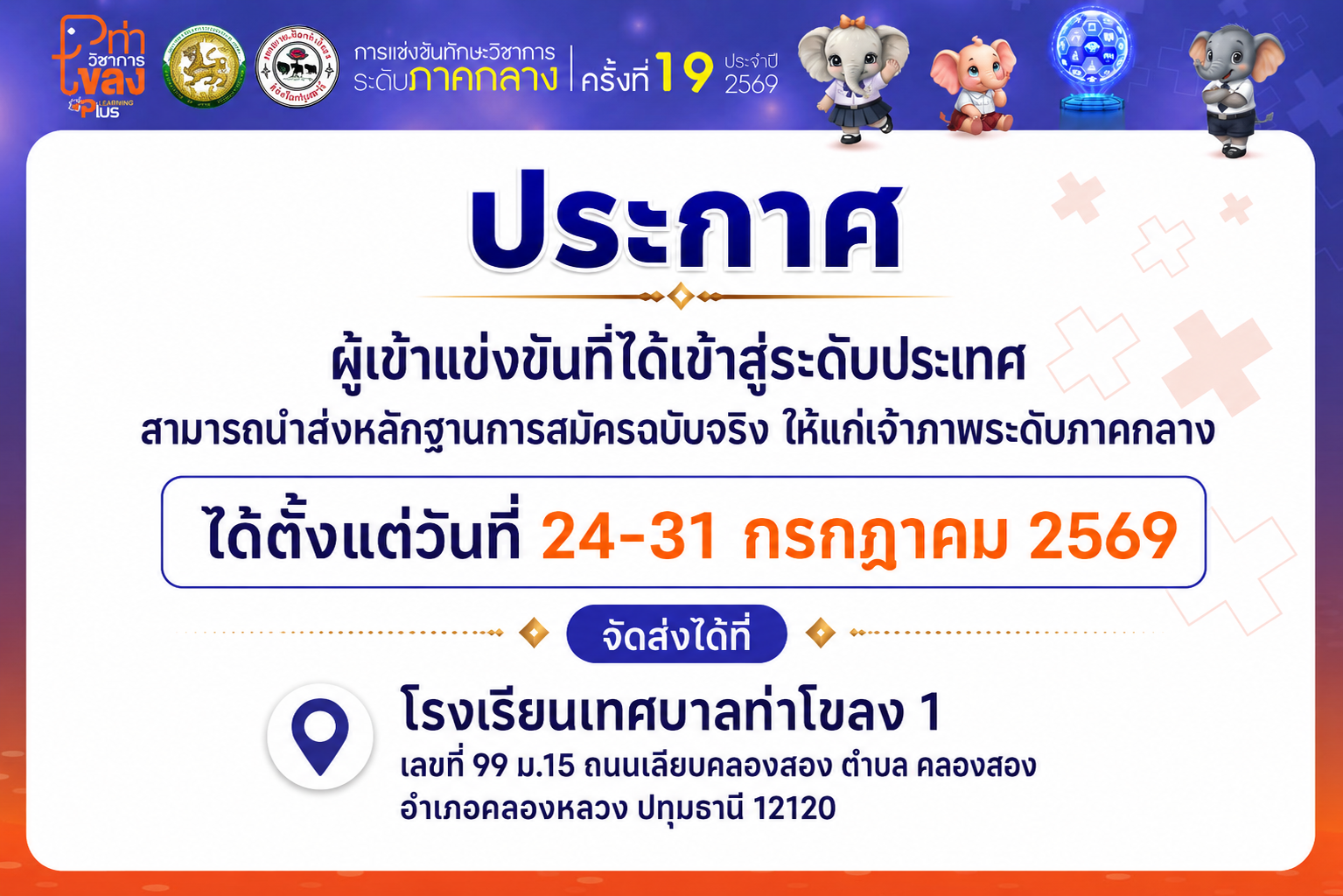 ประกาศ ผู้เข้าแข่งขันที่ได้เข้าสู่ระดับประเทศ สามารถนำส่งหลักฐานการสมัครฉบับจริง ให้แก่เจ้าภาพระดับภาคกลาง  ได้ตั้งแต่วันที่ 24-31 ก.ค. 69
