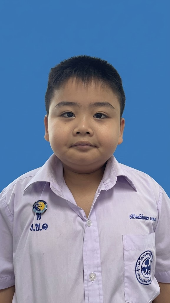 เด็กชายอธิวัฒน์วรินทร บรรจงปรุ