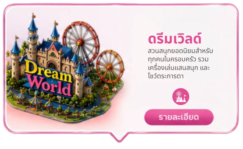 ดรีมเวิล์ด