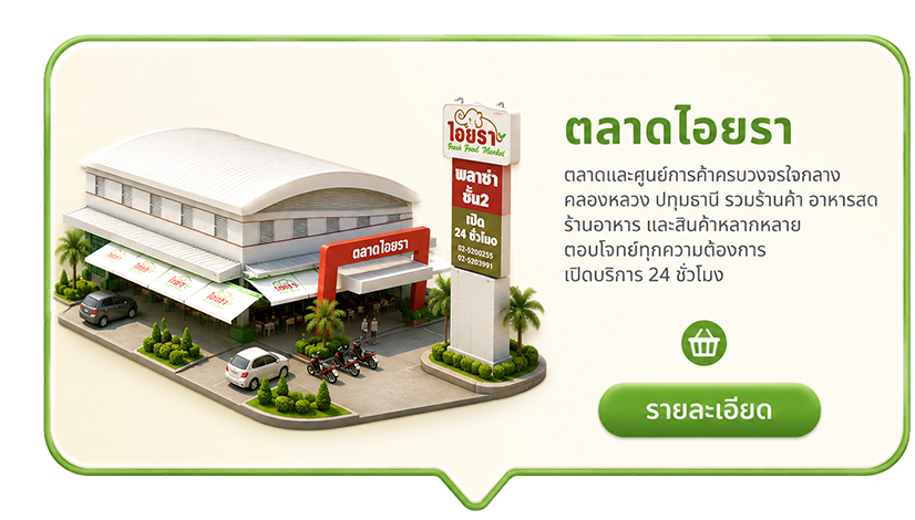 ตลาดไอยรา