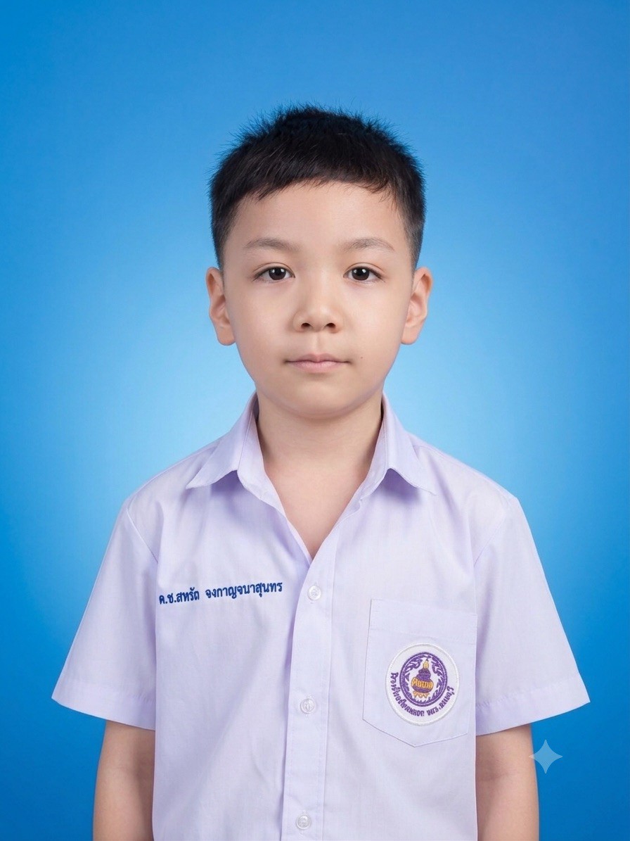 เด็กชายสหรัถ จงกาญจนาสุนทร
