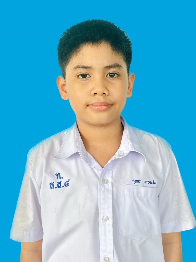 เด็กชายศุภกร ละออแช่ม