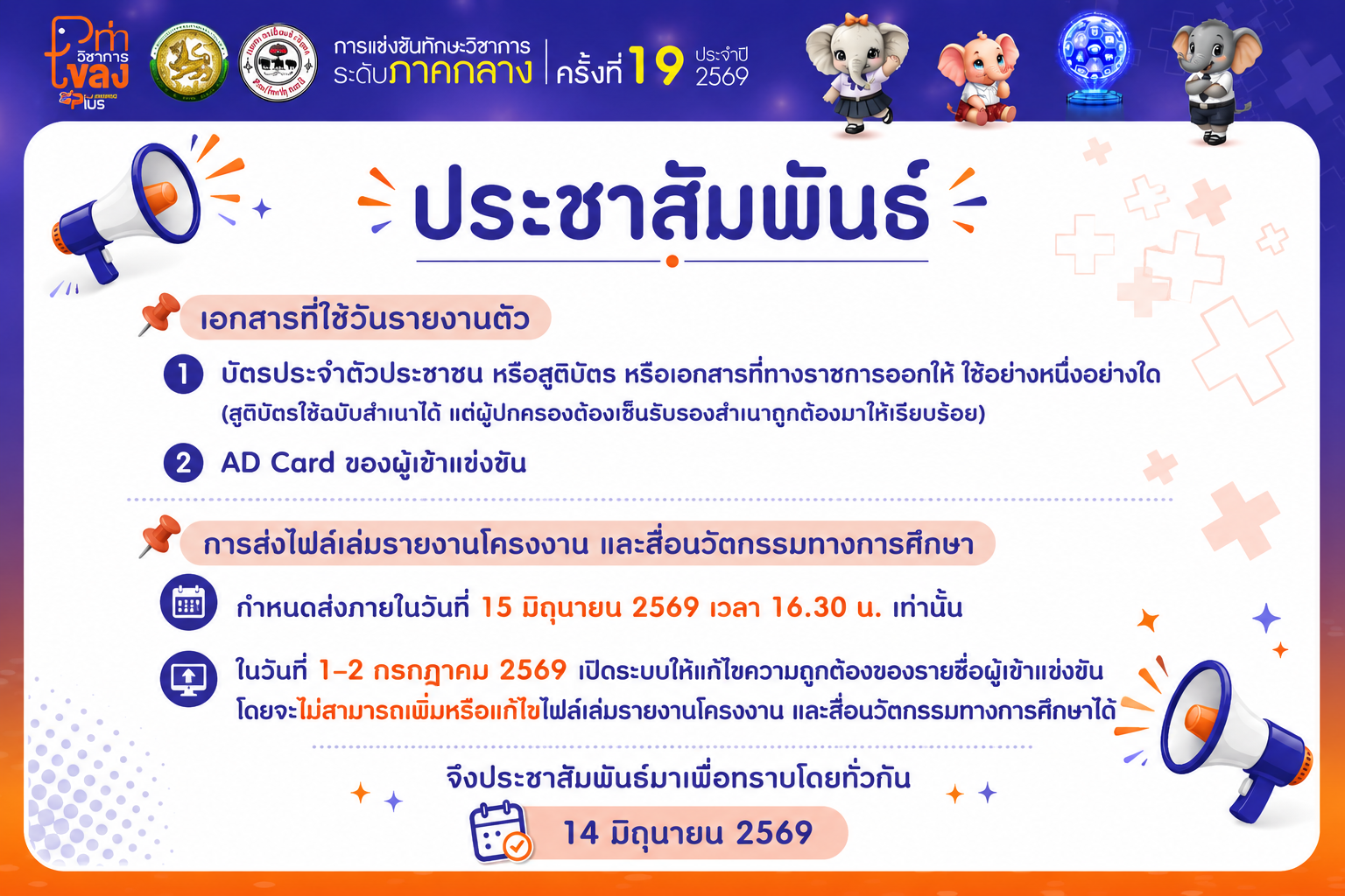 ประชาสัมพันธ์ : เอกสารที่ใช้วันรายงานตัว และกำหนดส่งไฟล์โครงงานและสื่อนวัตกรรมฯ