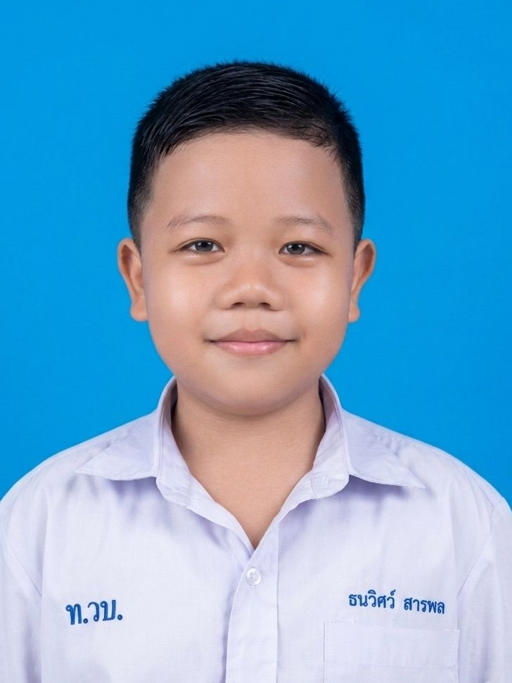 เด็กชายธนวิศว์ สารพล