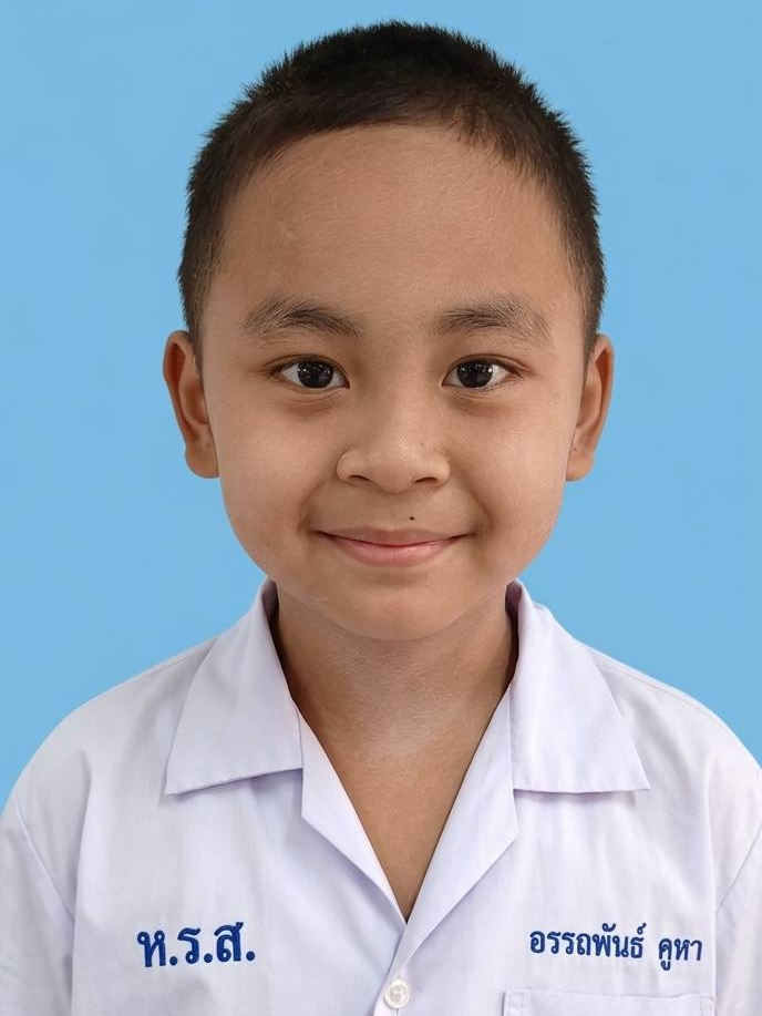 เด็กชายอรรถพันธ์ คูหา