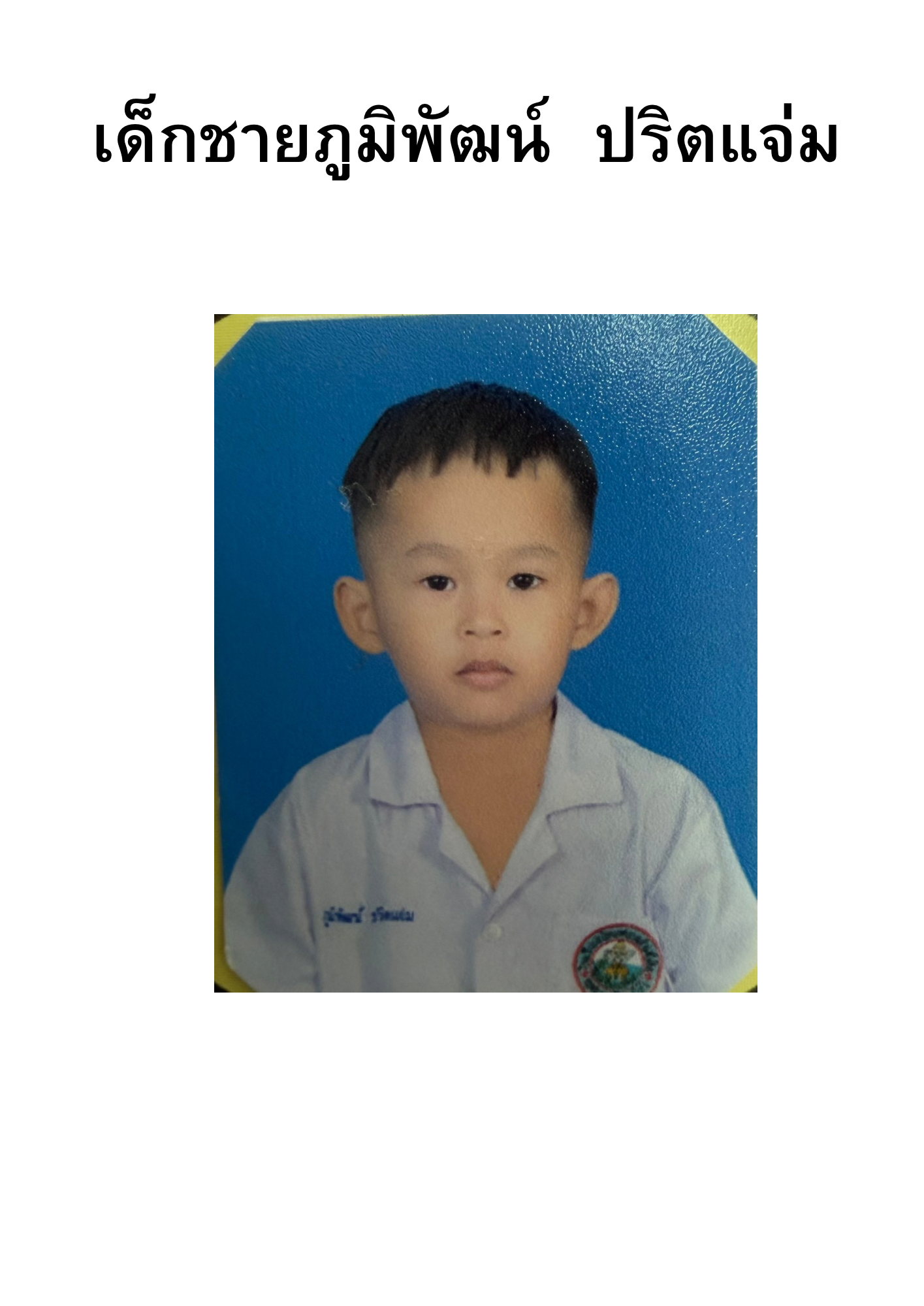 เด็กชายภูมิพัฒน์ ปริตแจ่ม