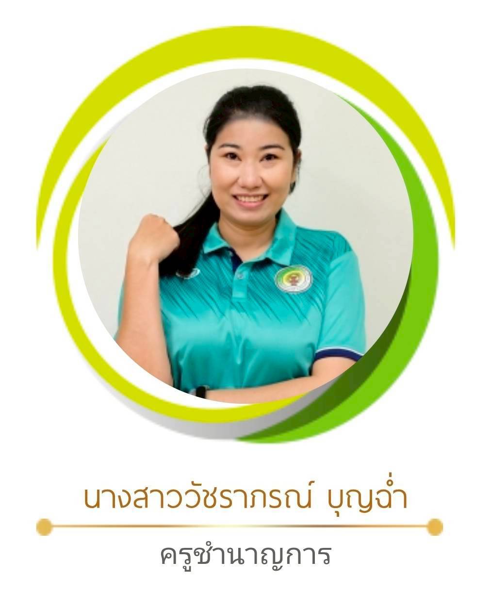 นางสาววัชราภรณ์ บุญฉ่ำ