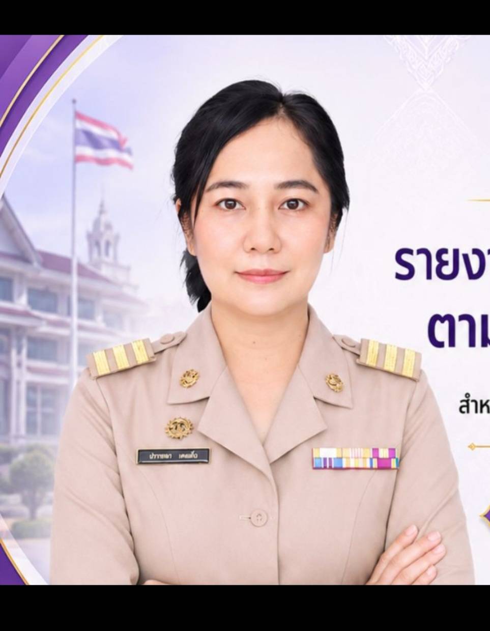 นางสาวปรารถนา เคยเห็น