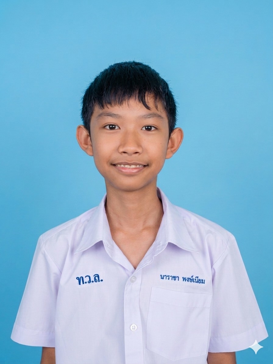 เด็กชายนาราชา พงษ์เนียม