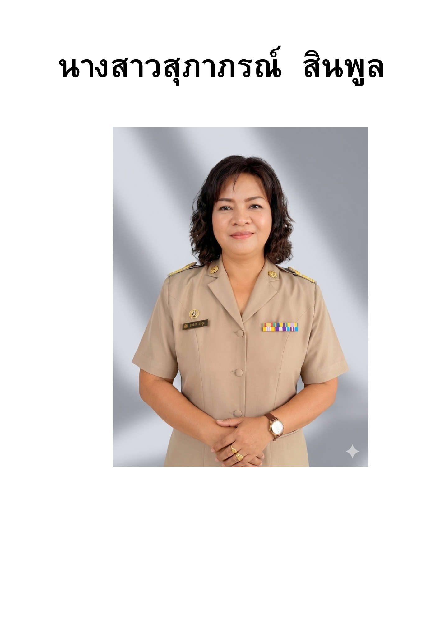 นางสาวสุภาภรณ์ สินพูล