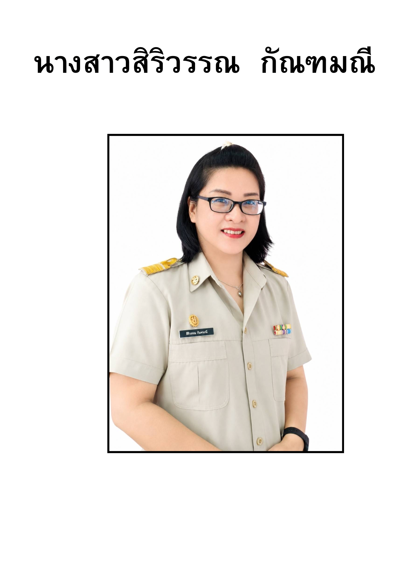 นางสาวสิริวรรณ กัณฑมณี