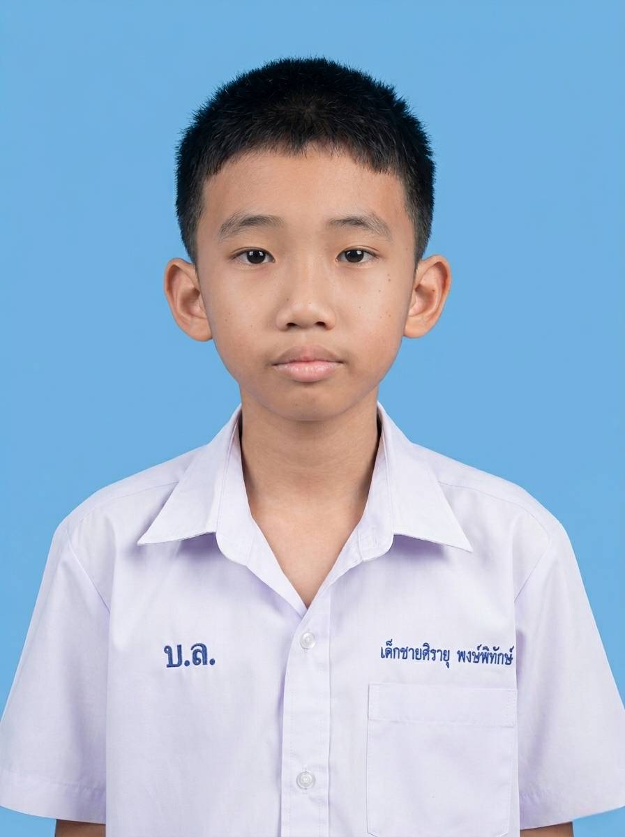 เด็กชายศิรายุ พงษ์พิทักษ์