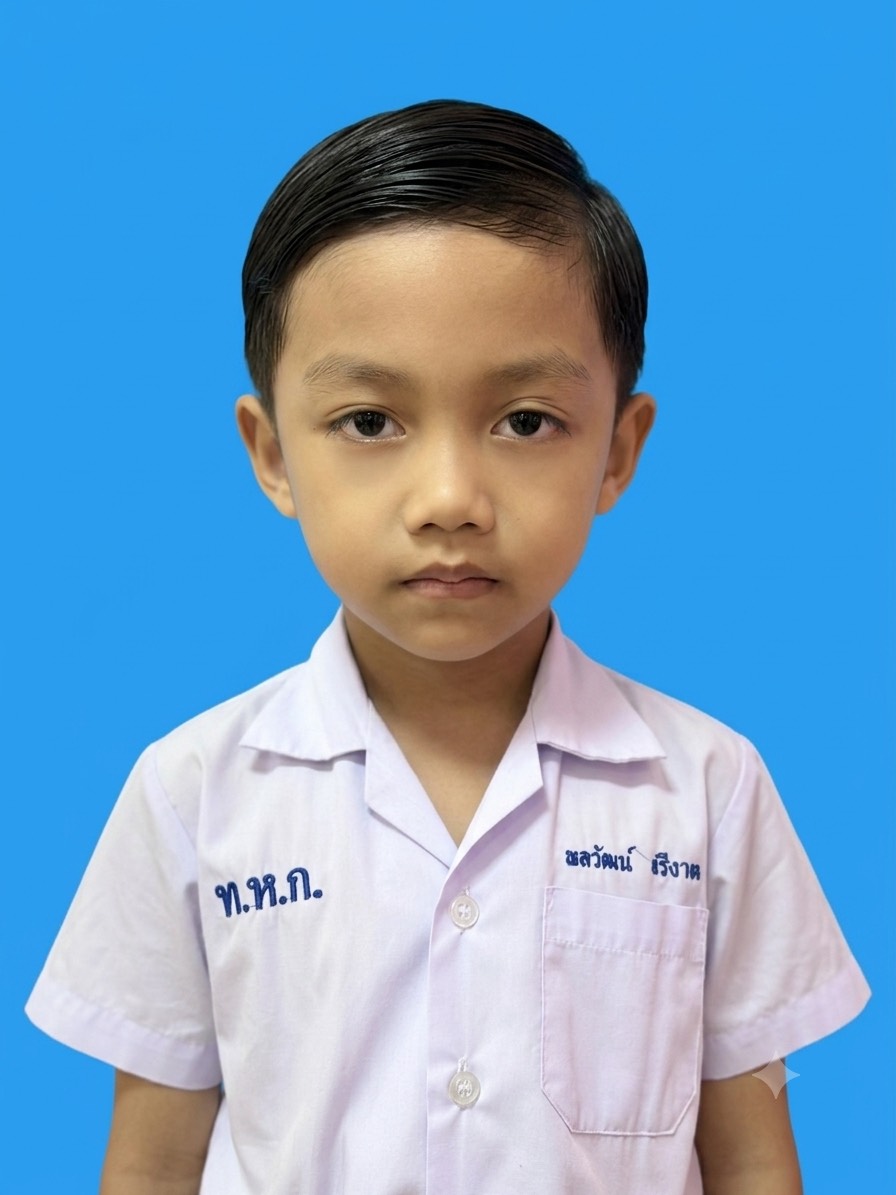 เด็กชายพลวัฒน์ ศรีงาม